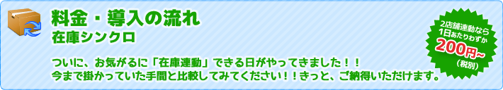 ついに、お気がるに「在庫連動」できる日がやってきました！！今まで掛かっていた手間と比較してみてください！！きっと、ご納得いただけます。