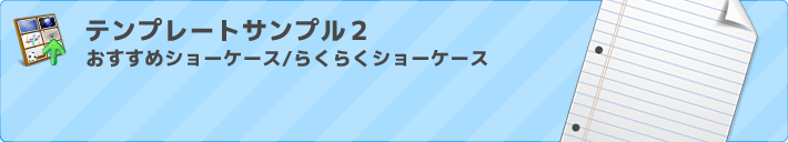 おすすめショーケース/らくらくショーケースサンプルテンプレート2