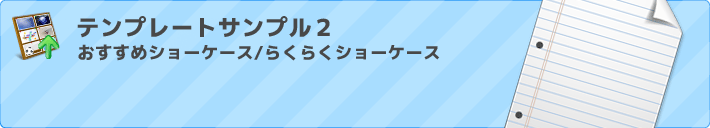 おすすめショーケース／らくらくショーケースサンプルテンプレート２