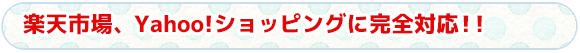 楽天市場、Yahoo!ショッピングに完全対応！！