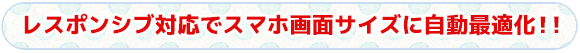 レスポンシブ対応でスマホ画面サイズに自動最適化！！