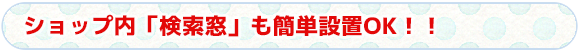 ショップ内「検索窓」も簡単設置OK！！