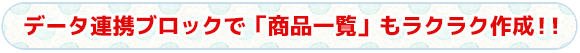 データ連携ブロックで「商品一覧」もラクラク作成！！