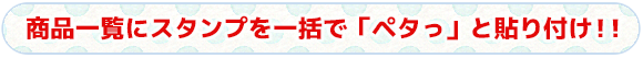 商品一覧にスタンプを一括で「ペタっ」と貼り付け！！