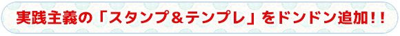 実践主義の「スタンプ＆テンプレ」をドンドン追加！！