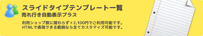 利用ショップ数に関わらず+2,000円(税別)でご利用可能です。HTMLで表現できる範囲なら全てカスタマイズ可能です。