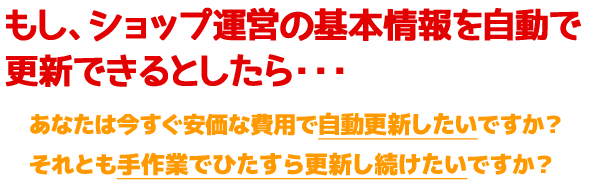 もし、ショップ運営の基本情報を自動で更新できるとしたら・・・