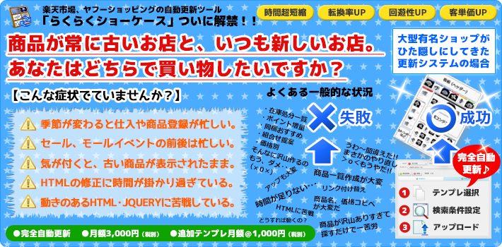 楽天市場、ヤフーショッピングの自動更新ツール「らくらくショーケース」ついに解禁!!