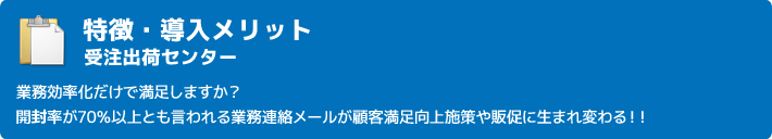 特徴・導入メリット 受注出荷センター