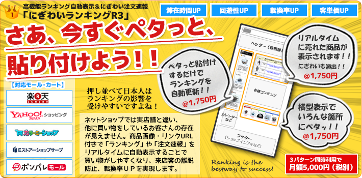 商品画像・リンクURL付きで「ランキング」や「注文速報」をリアルタイムに自動表示することで買い物がしやすくなり、来店客の離脱防止、転換率UPを実現します。