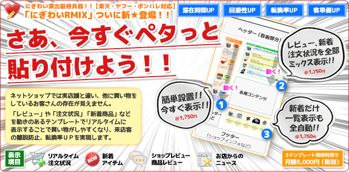 ネットショップでは実店舗と違い、他に買い物をしているお客さんの存在が見えません。「レビュー」や「注文状況」「新着商品」などを動きのあるテンプレートでリアルタイムに表示することで買い物がしやすくなり、来店客の離脱防止、転換率ＵＰを実現します。