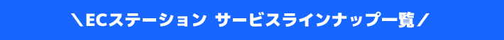 ECステーション サービスラインナップ一覧