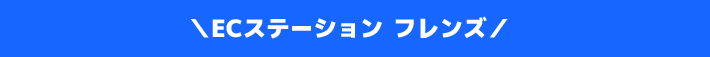 ECステーション フレンズ