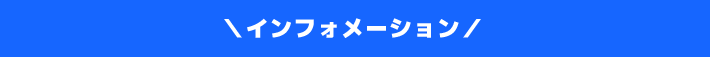 最新情報・お知らせ