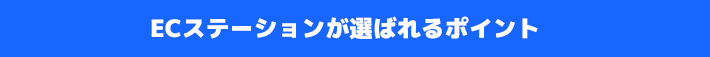 ECステーションが選ばれるポイント