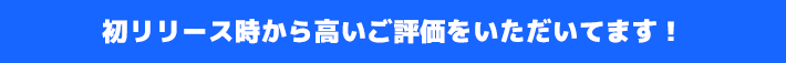 リリース次から高いご評価をいただいてます！