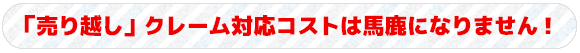 「売り越し」クレーム対応コストは馬鹿になりません！