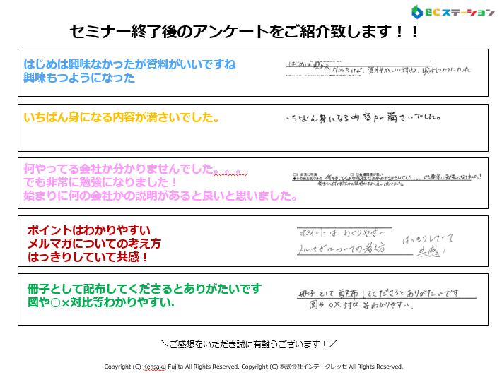 ノウハウセミナー聴講者の声