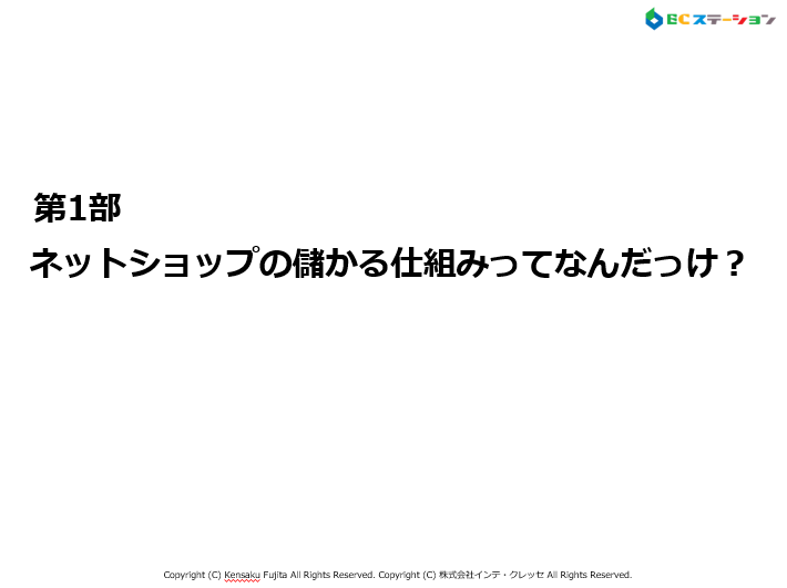 第1部　ネットショップの儲かる仕組み