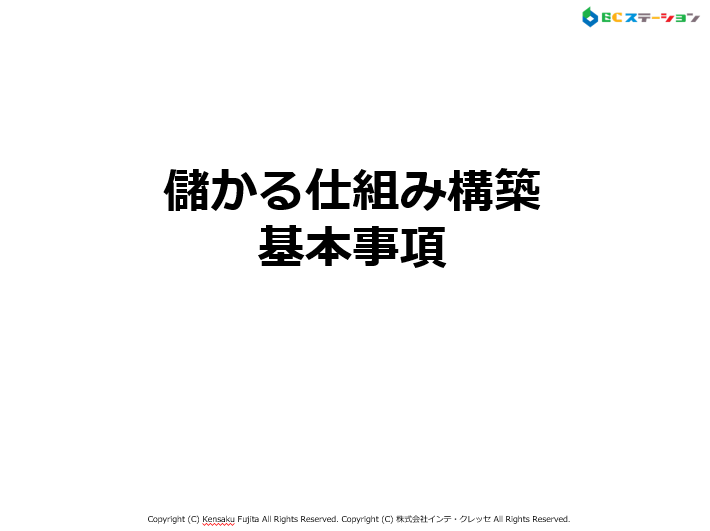 儲かる仕組み構築基本事項