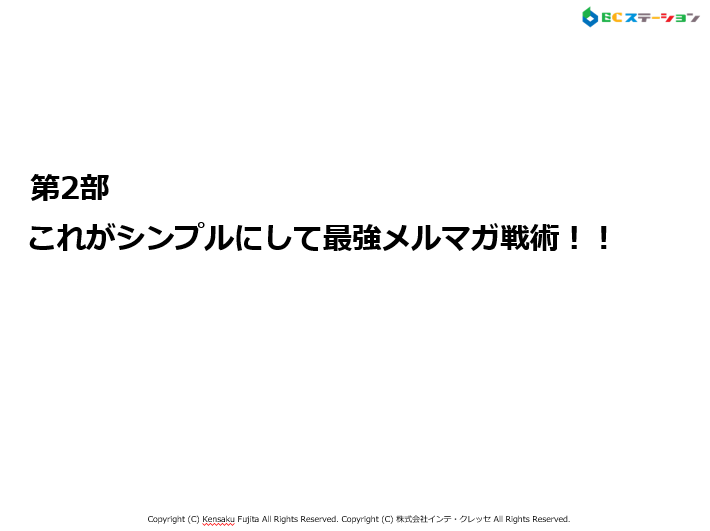 第2部　今でも最強メルマガ術