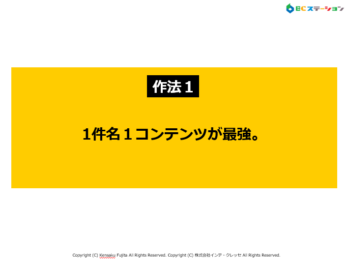 最強作法１．「1件名1コンテンツが最強。」