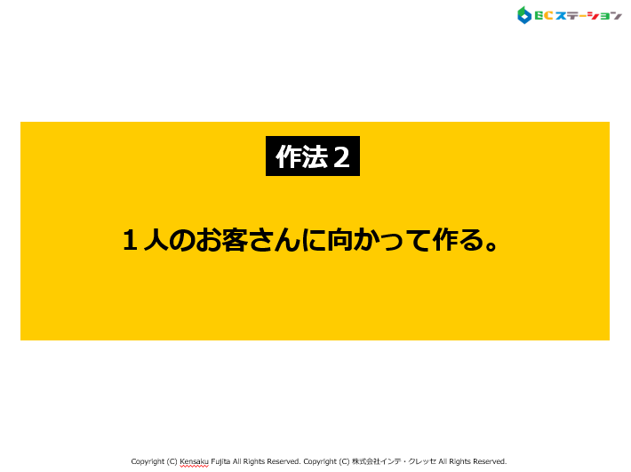 最強作法２．「1人のお客さんに向かって作る。」