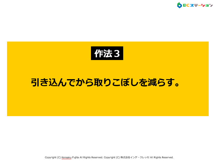 最強作法３．「引き込んでから取りこぼしを減らす。」