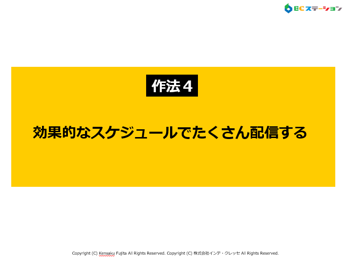 最強作法４．「効果的なスケジュールで配信する」