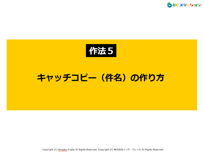 最強作法５．「キャッチコピー（件名）の作り方」