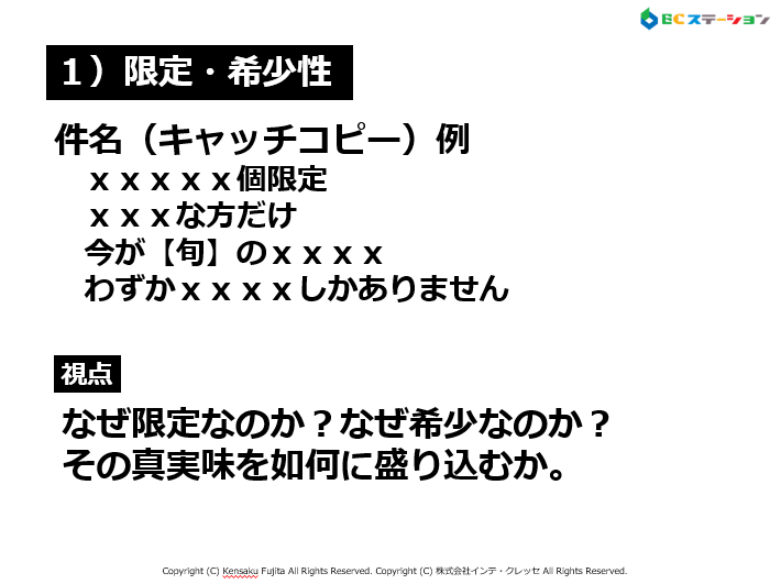 限定・希少性を使う（キャッチコピー作成法）