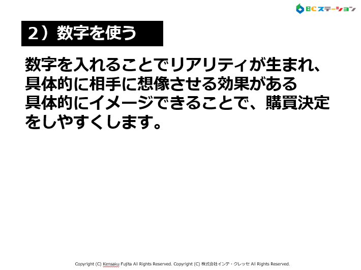 数字を使う（キャッチコピー作成法）