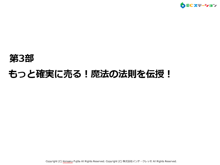 第3部　もっと確実に売れる仕掛けを伝授！