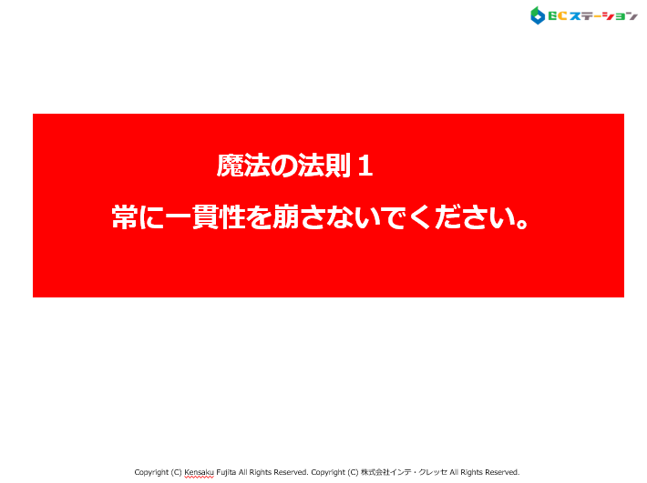 魔法１．「常に一貫性を崩さないでください。」