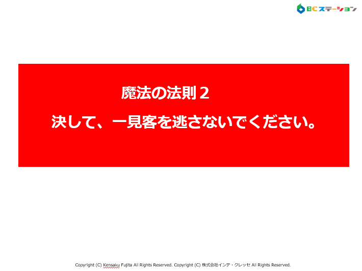 魔法２．「決して、一見客を逃さないでください。」