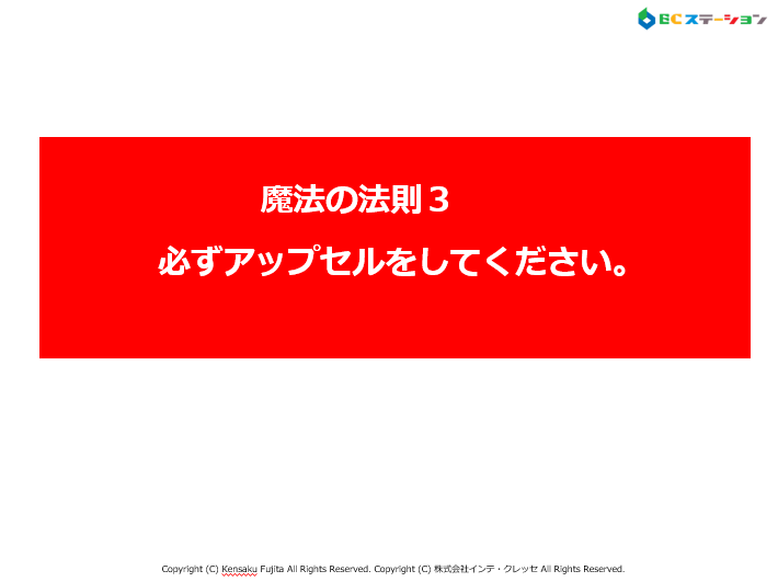 魔法３．必ずアップセルをしてください。