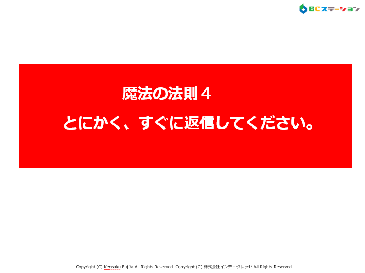 魔法４．「とにかく、すぐ返信してください。」