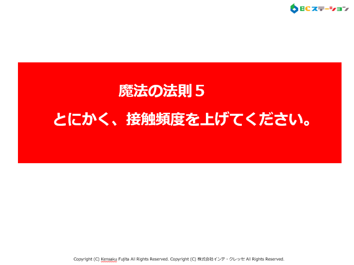 魔法５．「とにかく、接触頻度を上げてください。」