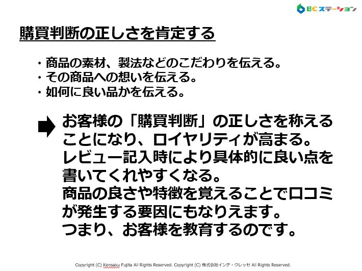 お客の購買判断の正しさを褒め称える