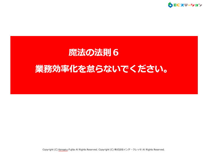 魔法６．「業務効率化を怠らないでください。」