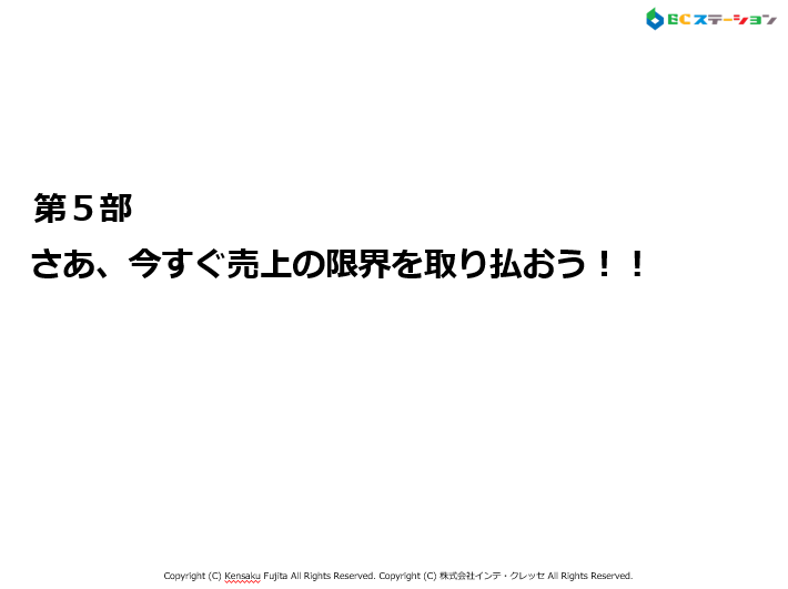 第5部　さあ、今すぐ売上の限界を取り払おう！！