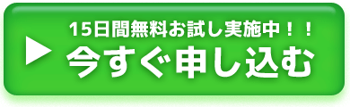 今すぐお試し利用申込みをする