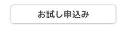 お試し会員申込み