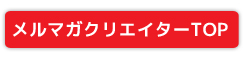 メルマガクリエイタートップ