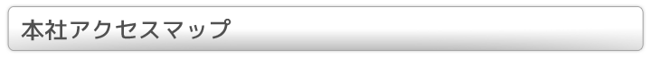 本社アクセスマップ