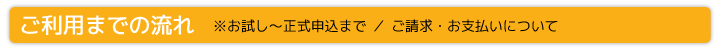 ご利用までの流れ／ご請求・お支払いについて