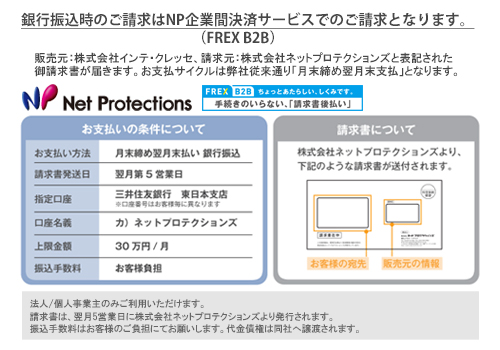 NP企業間決済