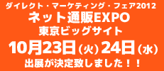 ネット通販EXPO 2012