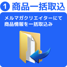 商品情報の一括取込み