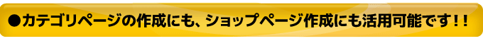 カテゴリページの作成にも、ショップページ作成にも活用可能です！！